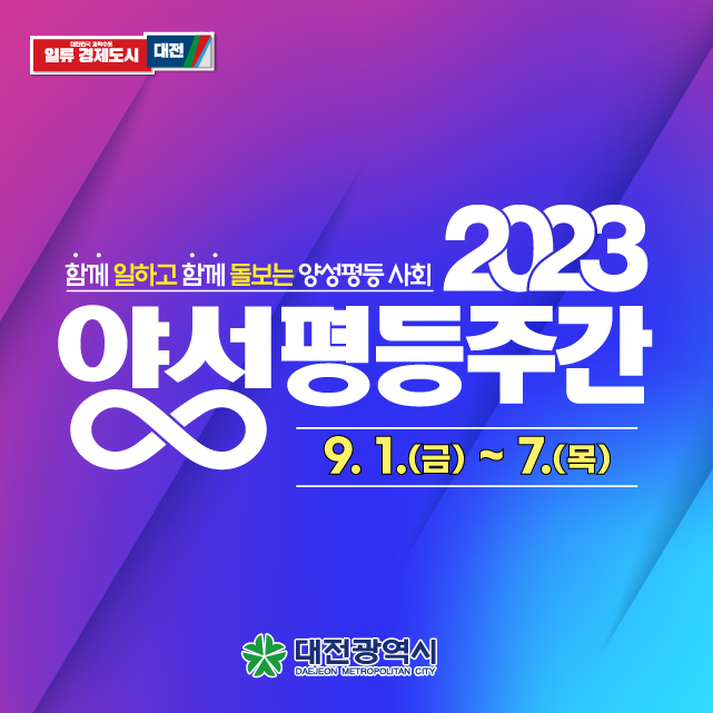 2023년 양성평등주간 기념 행사에 함께 해 주세요!['2023.9.1.~9.7.] 대문사진